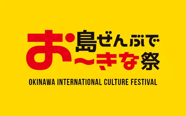 島ぜんぶでお〜きな祭 沖縄国際文化祭