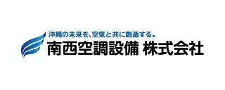 南西空調設備 株式会社