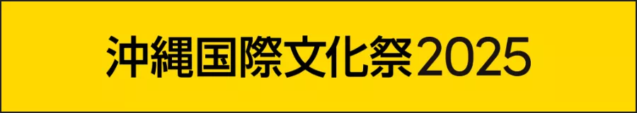 沖縄国際文化祭2025