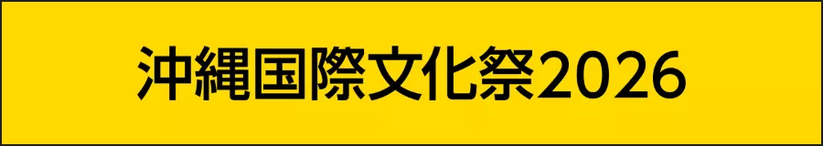 沖縄国際文化祭2026