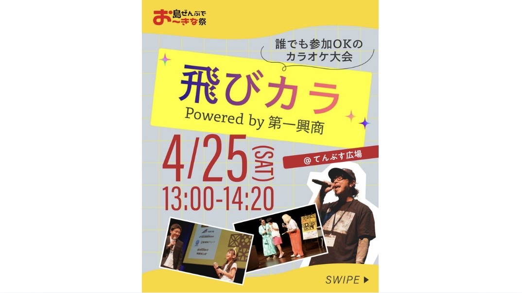 イベント】飛びカラ Powered by 第一興商 決定 | お知らせ | 島ぜんぶ