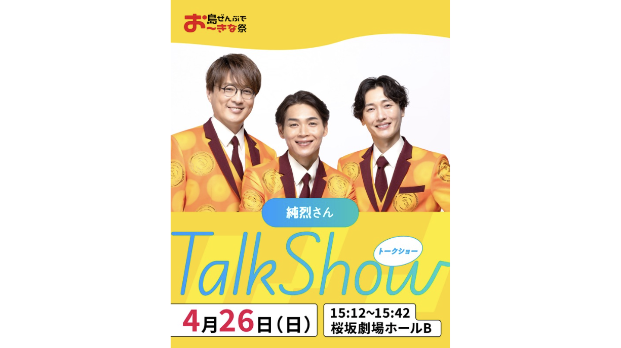 トークショー】純烈さん トークショー | お知らせ | 島ぜんぶでお～き